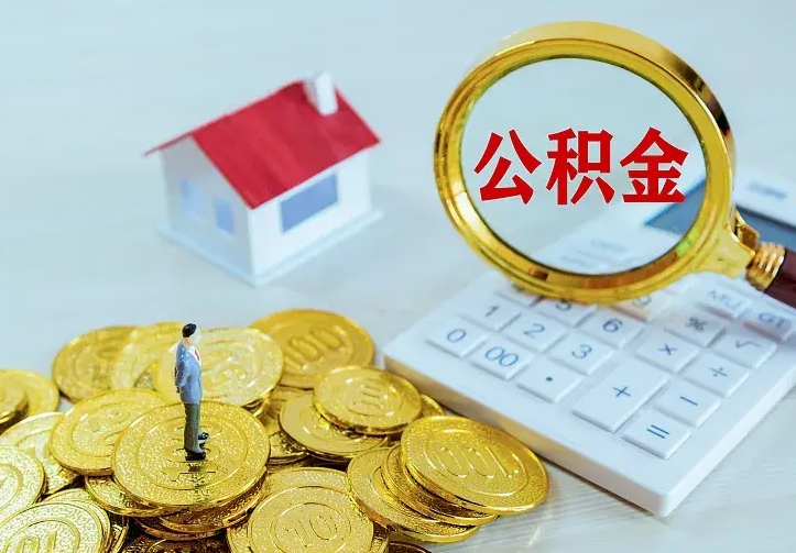 公积金是自己的吗-宿迁公积金代办平台